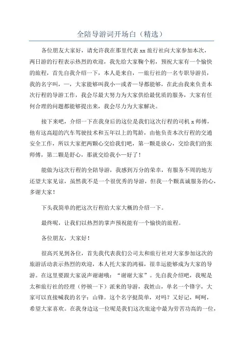 全陪导游词开场白(精选)