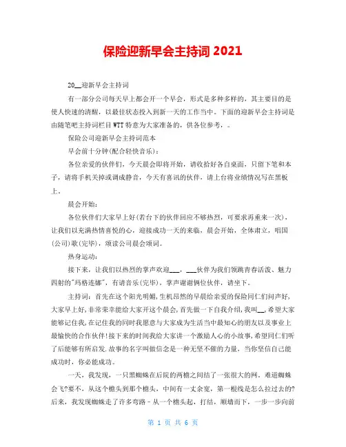 保险迎新早会主持词2021