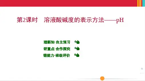 最新人教版九年级下册化学第十单元 课题2 第2课时 溶液酸碱度的表示方法——pH