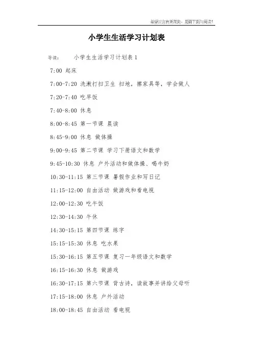 小学生生活学习计划表