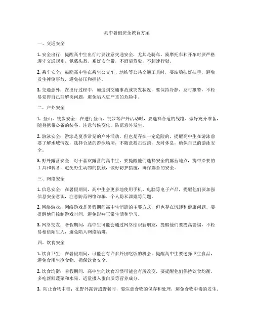 高中暑假安全教育方案