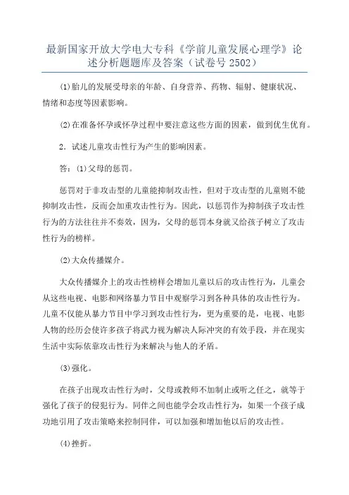 最新国家开放大学电大专科《学前儿童发展心理学》论述分析题题库及答案(试卷号2502)