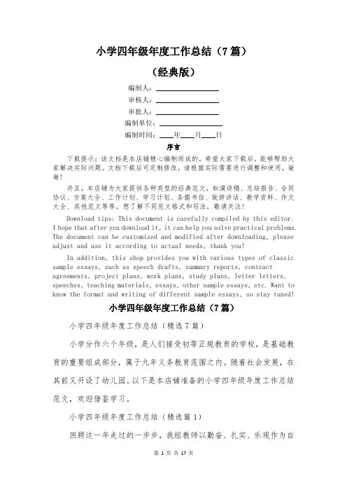 小学四年级年度工作总结(7篇)