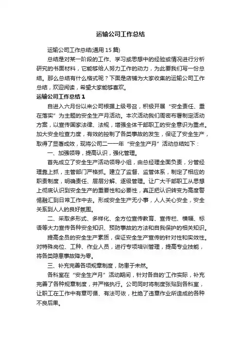 运输公司工作总结