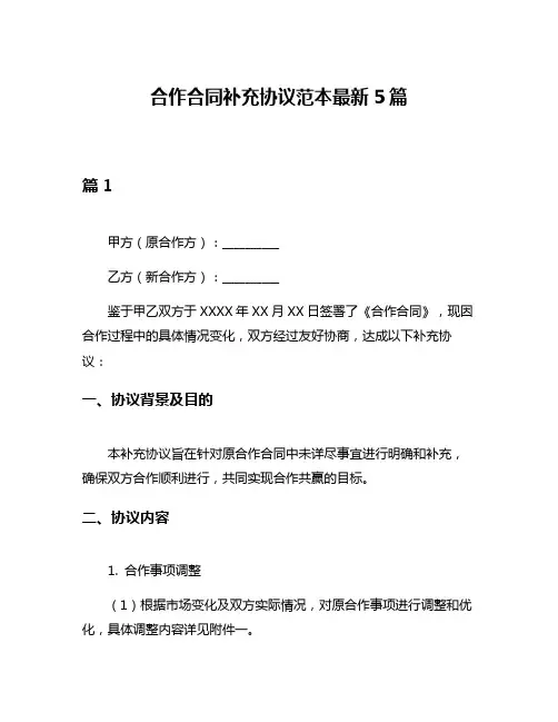 合作合同补充协议范本最新5篇