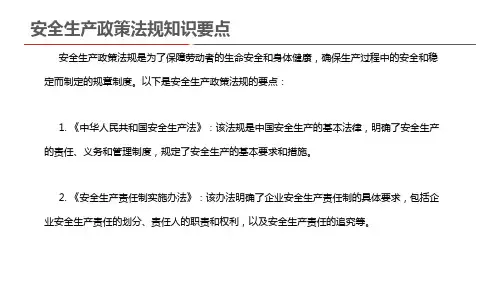 安全生产政策法规知识要点