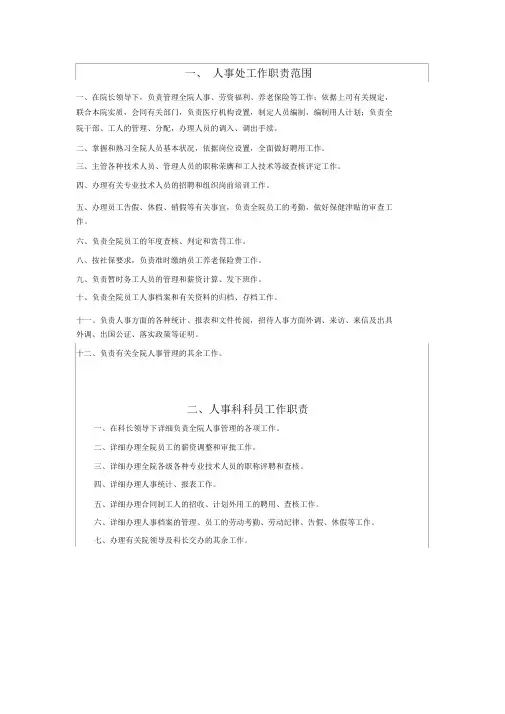 医院人事工作职责