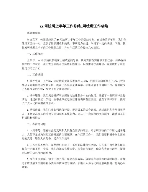 xx司法所上半年工作总结_司法所工作总结