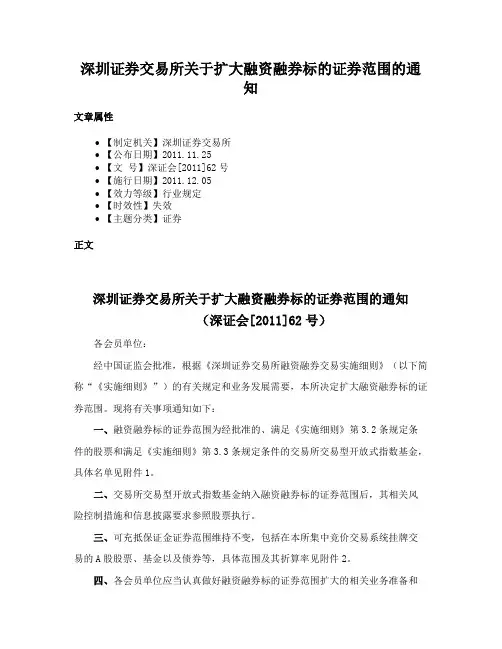 深圳证券交易所关于扩大融资融券标的证券范围的通知