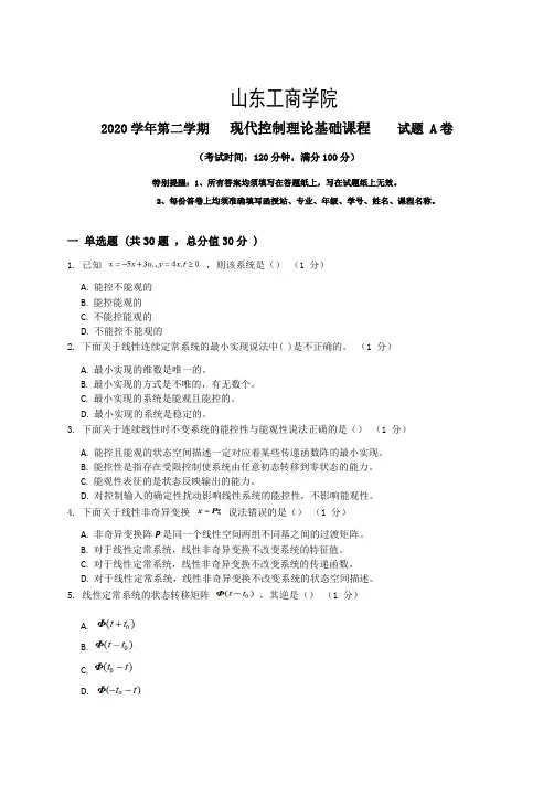 山东工商学院2022秋季考试_现代控制理论基础复习资料_普通用卷