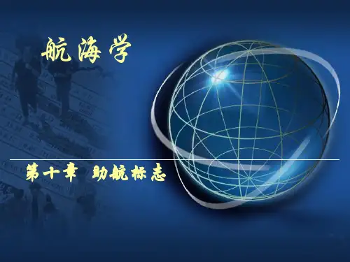 助航标志解析PPT教学课件
