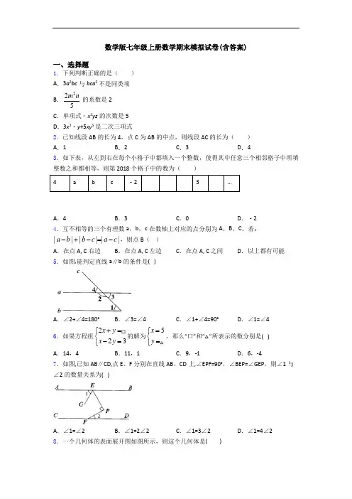 数学版七年级上册数学期末模拟试卷(含答案)