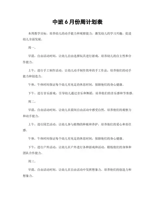 中班6月份周计划表