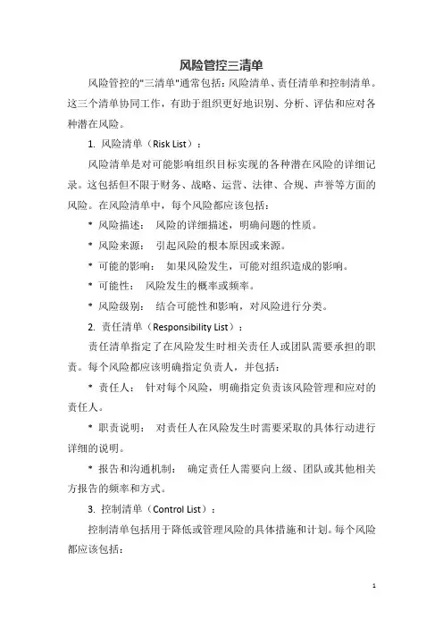 风险管控三清单