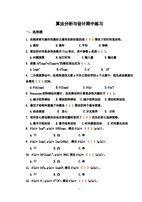 算法分析与设计期中练习