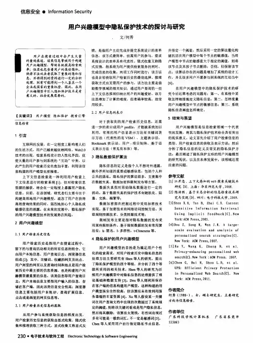 用户兴趣模型中隐私保护技术的探讨与研究