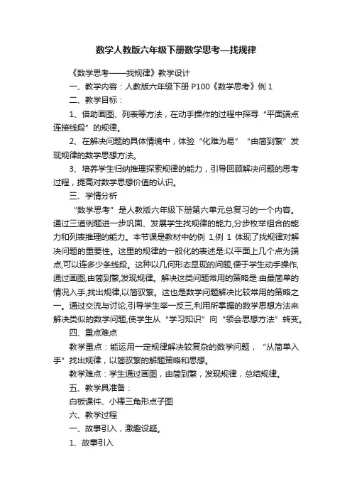 数学人教版六年级下册数学思考—找规律
