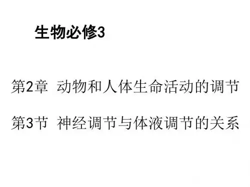高二生物神经调节和体液调节的关系