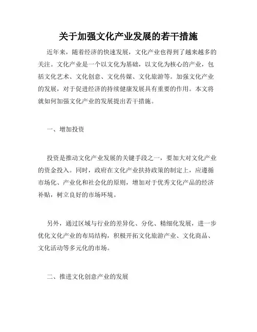 关于加强文化产业发展的若干措施