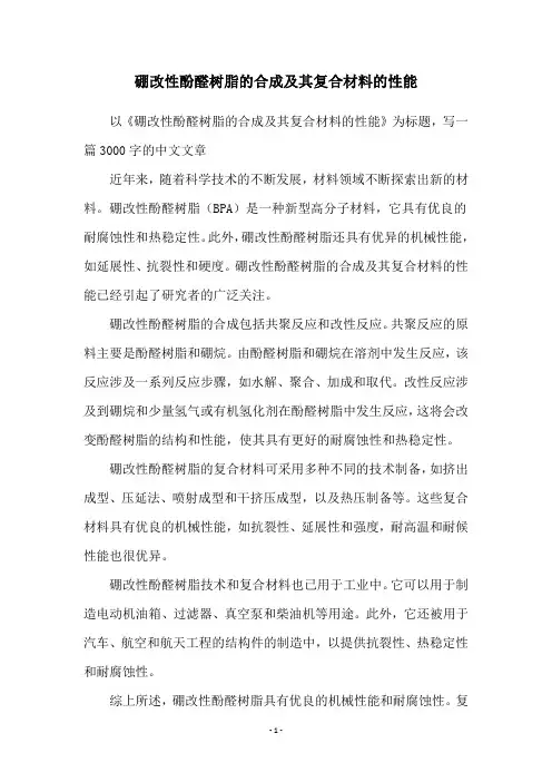 硼改性酚醛树脂的合成及其复合材料的性能