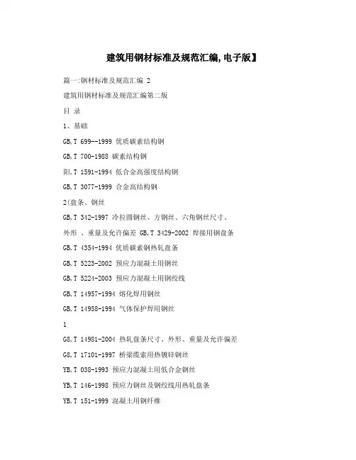 建筑用钢材标准及规范汇编,电子版】