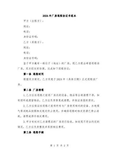 2024年厂房退租协议书范本