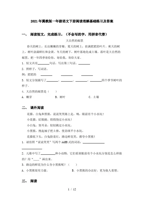 2021年冀教版一年级语文下册阅读理解基础练习及答案