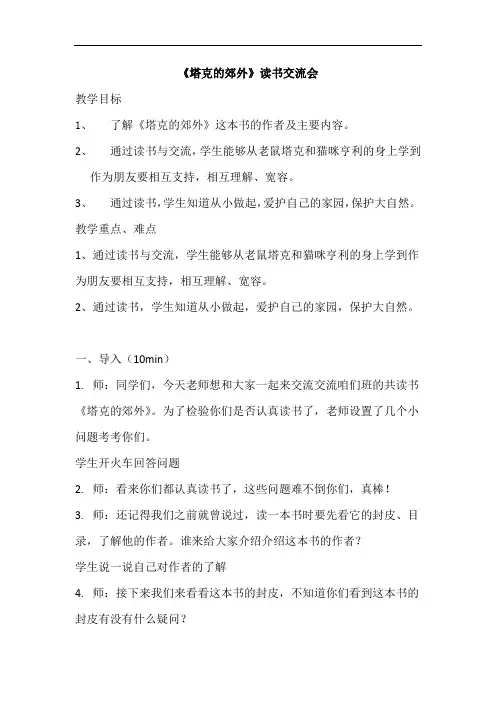 小学三年级语文-塔克的郊外教案