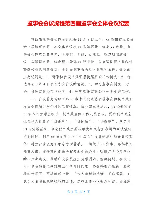 监事会会议流程第四届监事会全体会议纪要