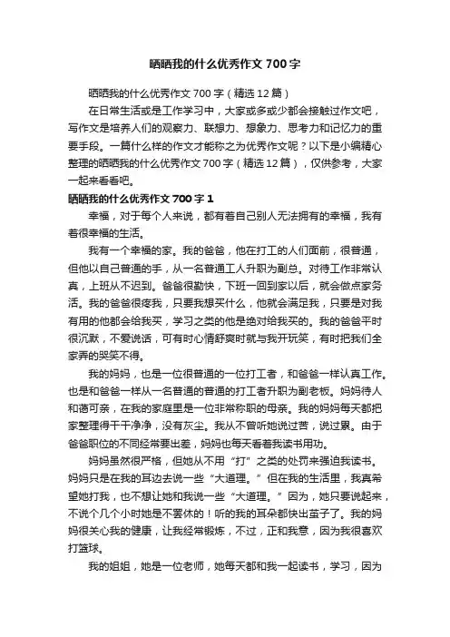 晒晒我的什么优秀作文700字（精选12篇）
