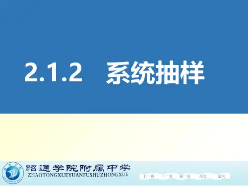 高中数学人教A版必修3第二章2.1.2 系统抽样课件