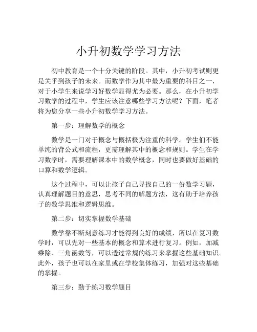 小升初数学学习方法