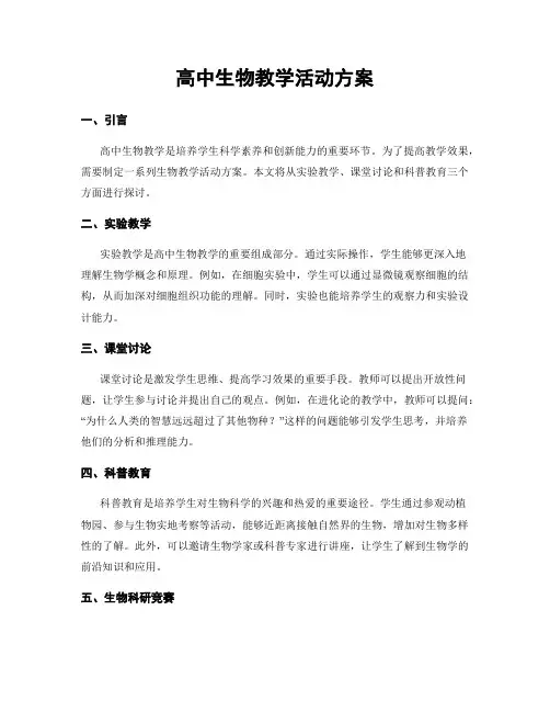 高中生物教学活动方案