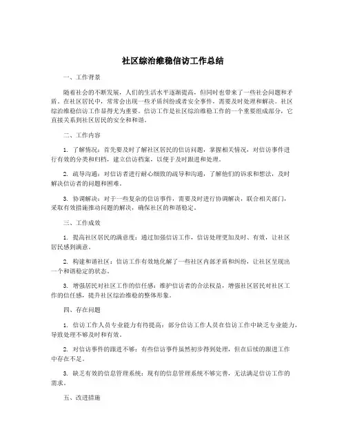社区综治维稳信访工作总结