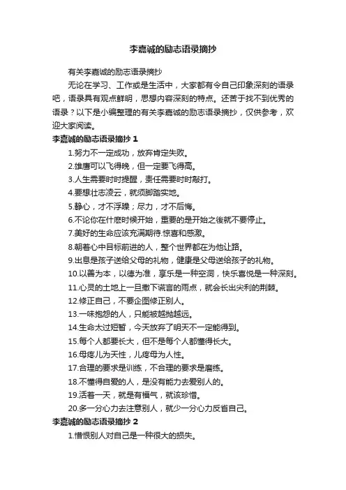 有关李嘉诚的励志语录摘抄