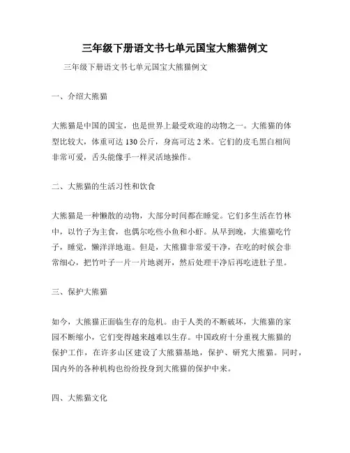 三年级下册语文书七单元国宝大熊猫例文