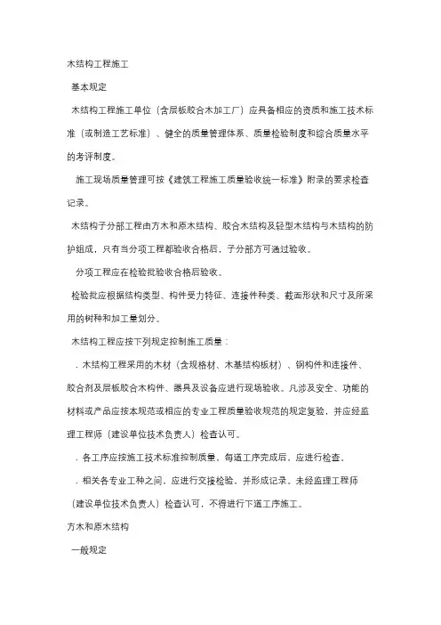 建筑工程施工标准(5木结构工程)