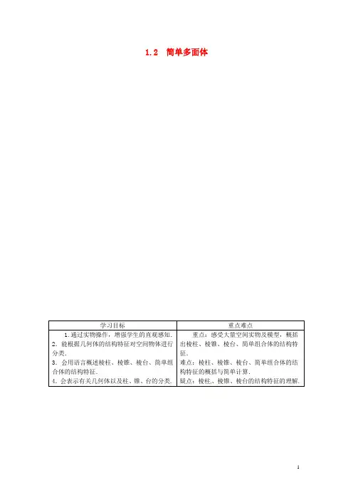 高中数学 第一章1.1.2 简单多面体目标导学 北师大版必