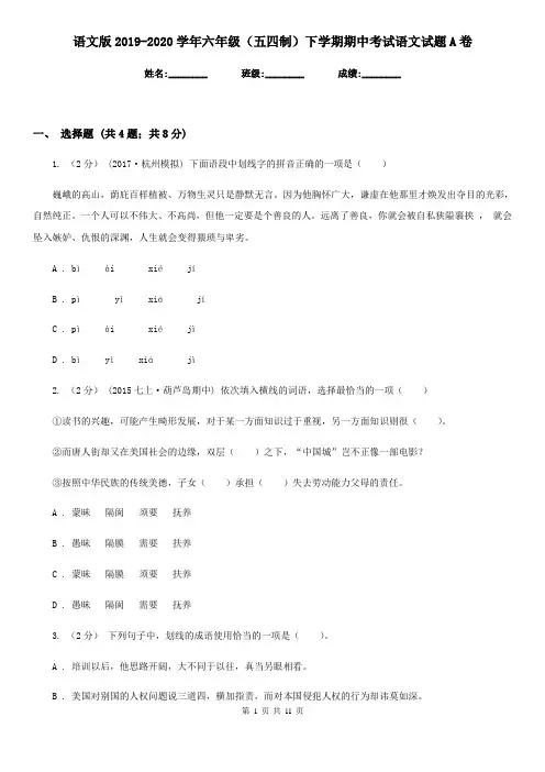 语文版2019-2020学年六年级(五四制)下学期期中考试语文试题A卷