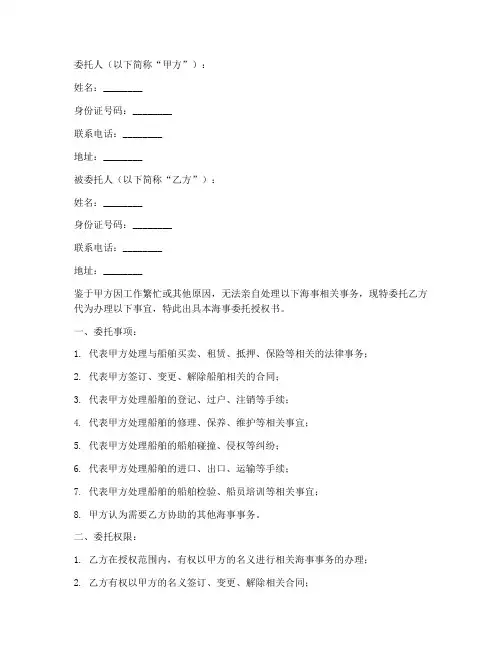 海事委托授权书