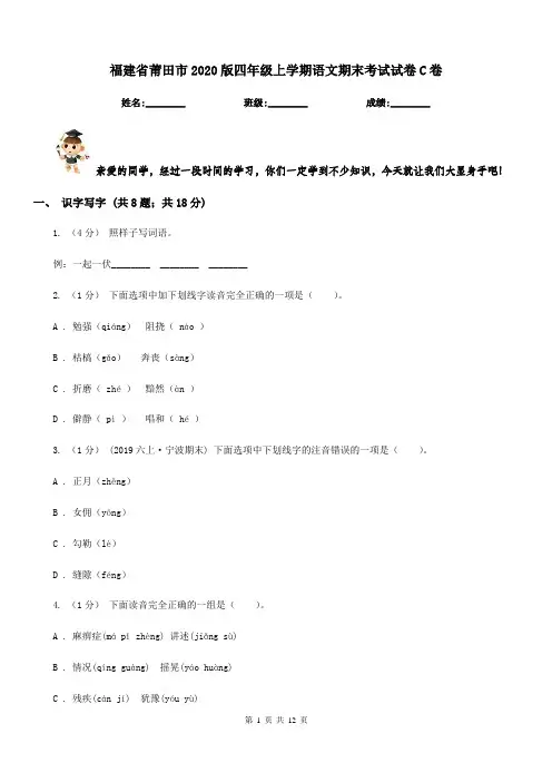 福建省莆田市2020版四年级上学期语文期末考试试卷C卷