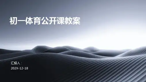 初一体育公开课教案