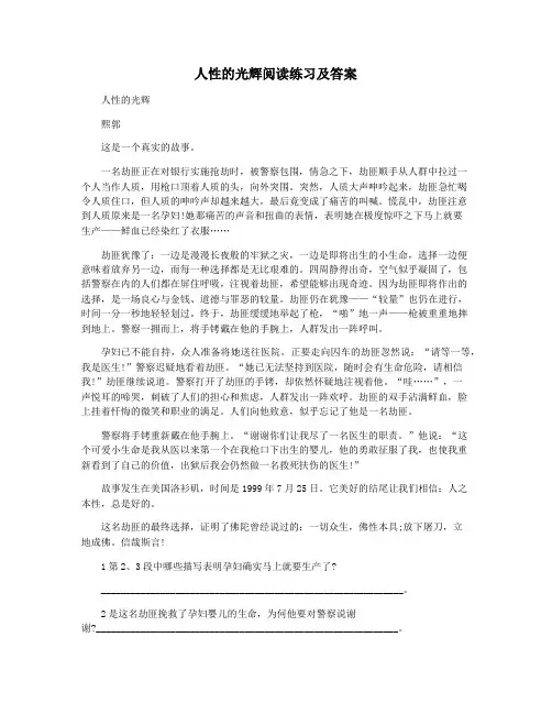人性的光辉阅读练习及答案