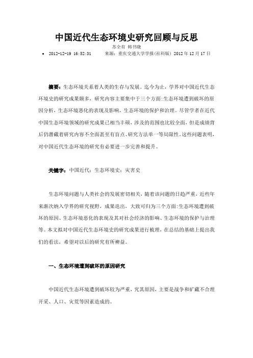 中国近代生态环境史研究回顾与反思