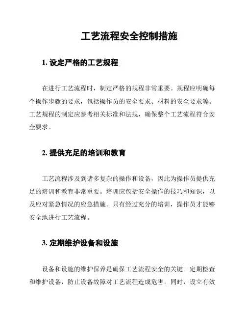工艺流程安全控制措施
