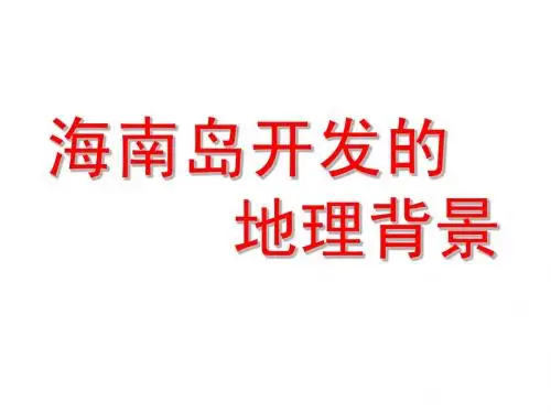 PPT课件 高中 区域地理 课件2