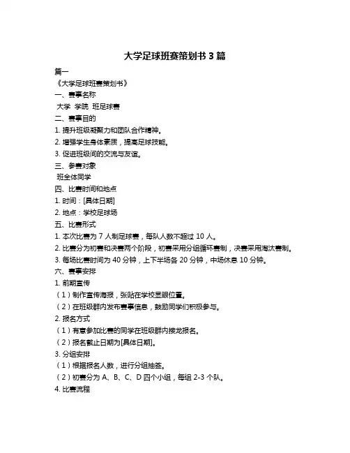 大学足球班赛策划书3篇