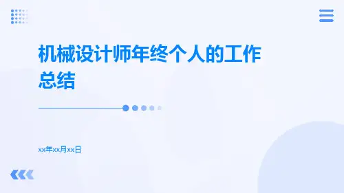 机械设计师年终个人的工作总结PPT