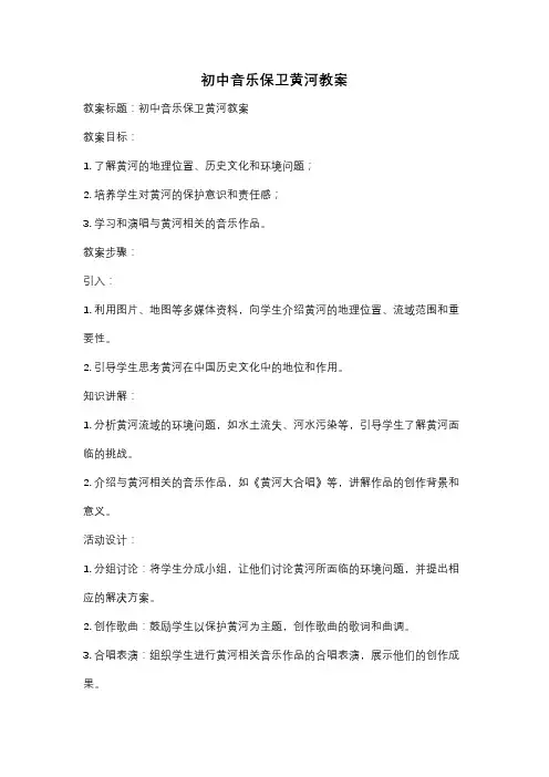 初中音乐保卫黄河教案