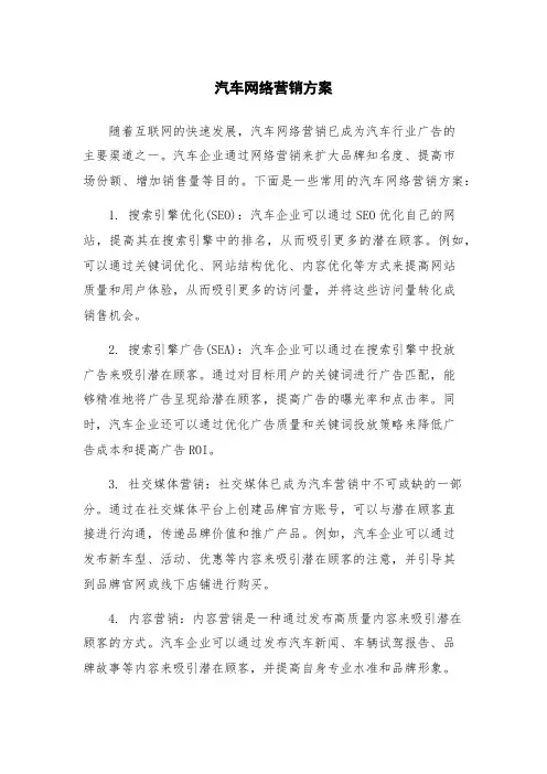 汽车网络营销方案